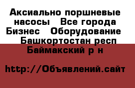 Аксиально-поршневые насосы - Все города Бизнес » Оборудование   . Башкортостан респ.,Баймакский р-н